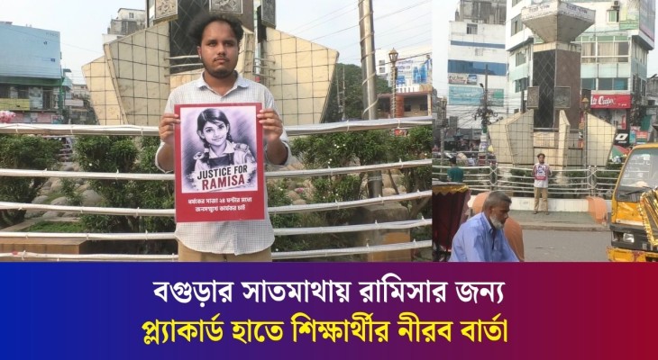 রামিসার জন্য নীরব প্রতিবাদে প্ল্যাকার্ড হাতে বগুড়ার তুরাগ